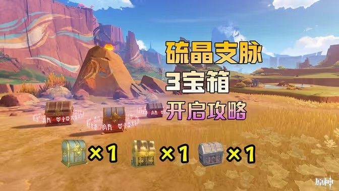 原神硫晶支脉山3宝箱在哪里 硫晶支脉山上的宝箱位置攻略[多图]图片1