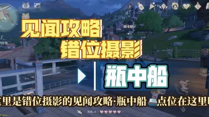 无限暖暖瓶中船镜头怎么切换 错位摄影瓶中船任务攻略[多图]图片1