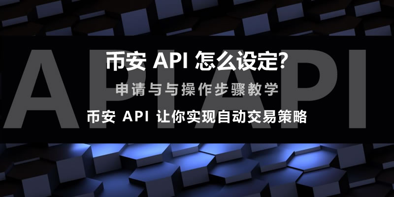 币安API怎么设定 API申请与操作步骤流程[多图]图片1