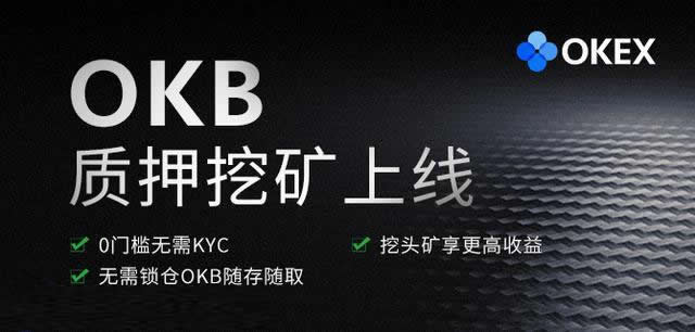 OKB币怎么挖矿 新手挖矿操作流程[图]图片1