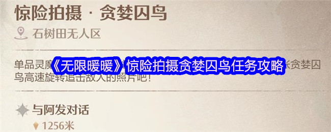 无限暖暖惊险拍摄贪婪囚鸟怎么拍照 惊险拍摄贪婪囚鸟任务攻略[多图]图片1