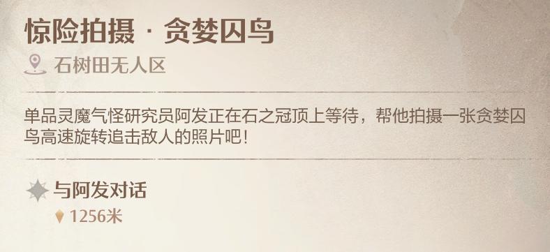 无限暖暖惊险拍摄贪婪囚鸟怎么拍照 惊险拍摄贪婪囚鸟任务攻略[多图]图片2