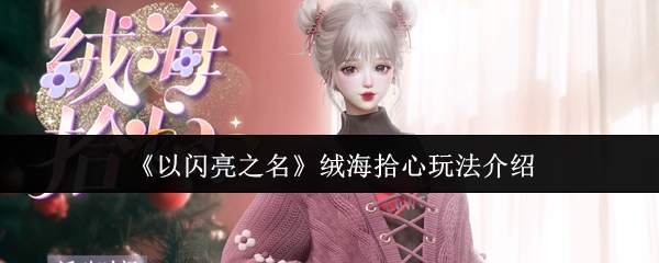 以闪亮之名绒海拾心怎么玩 绒海拾心玩法介绍[多图]图片1