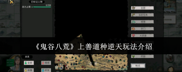 鬼谷八荒上善道种逆天怎么玩 上善道种逆天玩法介绍[多图]图片1