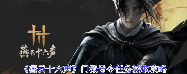 燕云十六声门派号令任务怎么接 门派号令任务接取攻略[多图]图片1