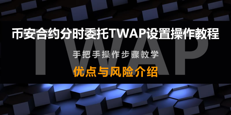 币安合约分时委托TWAP是什么 合约分时委托TWAP设置操作流程[多图]图片1