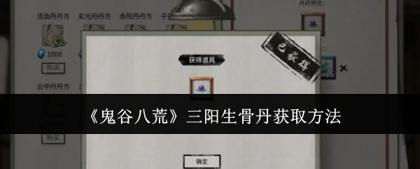 鬼谷八荒三阳生骨丹怎么获取 三阳生骨丹获取方法[多图]图片1