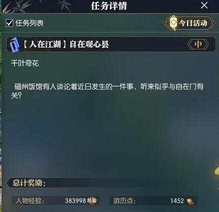 逆水寒手游自在观心昙任务怎么完成 自在观心昙任务攻略[多图]图片2