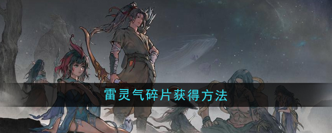 鬼谷八荒雷灵气碎片怎么获得 雷灵气碎片获得方法[多图]图片1