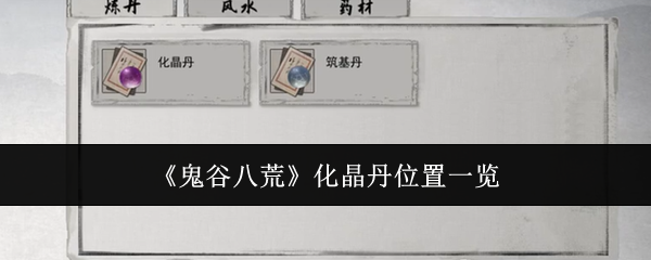 鬼谷八荒化晶丹在哪里 化晶丹位置一览介绍[多图]图片1