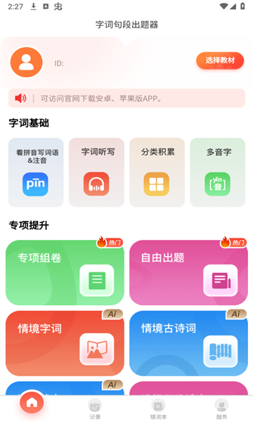 字词句段出题器官方安卓版下载图片1