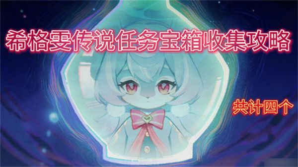 原神希格雯传说任务宝箱在哪里 希格雯传说任务玩法攻略[多图]图片1