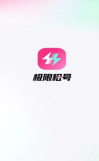 极限租号官方版app图片1