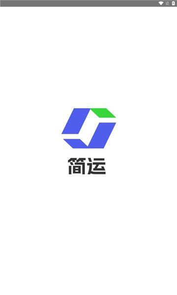 简运司机端app最新版本下载图片1