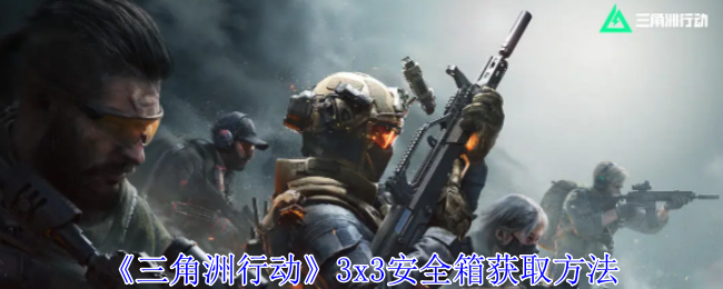 三角洲行动3x3安全箱怎么获得 3x3安全箱获取方法[多图]