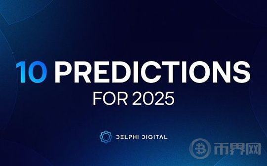 2025年加密产业十大展望 加密行业2025年十大发展[多图]图片1