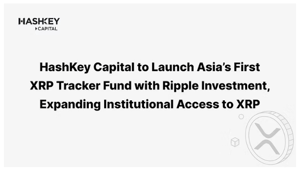 亚洲首只XRP追踪基金问世 HashKey携手Ripple拓展机构投资[多图]图片3