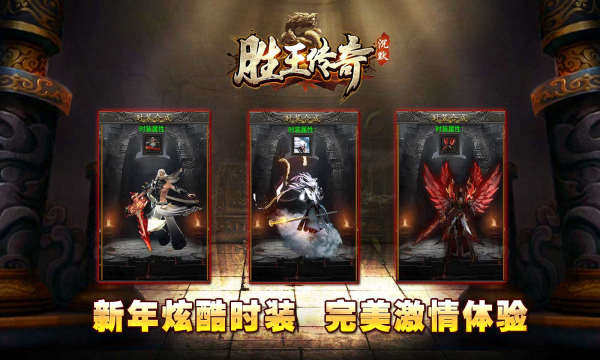 胜王传奇手游最新版图片1