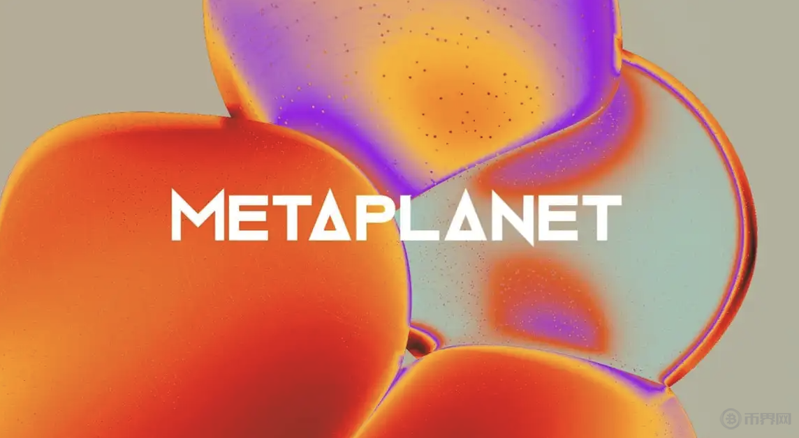 Metaplanet比特币战略深度解析 Metaplanet狂囤5000枚比特币