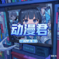 动漫君app